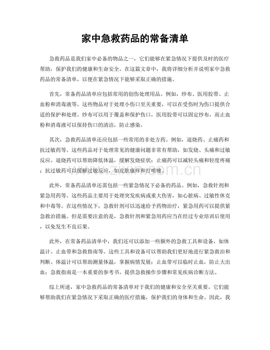 家中急救药品的常备清单.docx_第1页