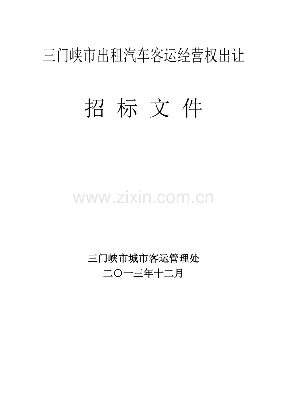 出租汽车营运权招标文件范本模板.doc_第1页