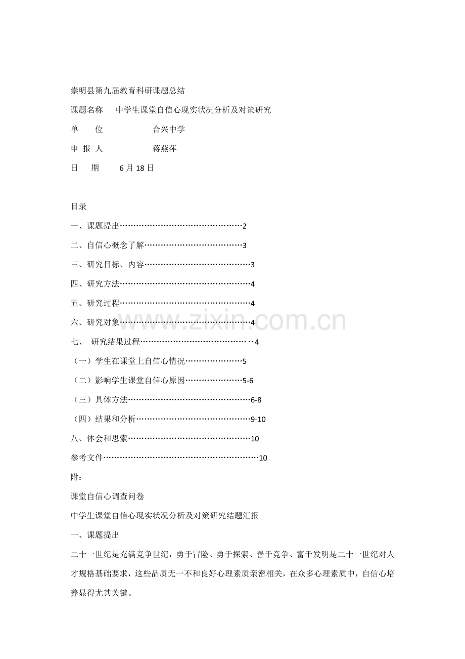 中学生课堂自信心的现状分析及对策专项研究的结题报告.docx_第1页