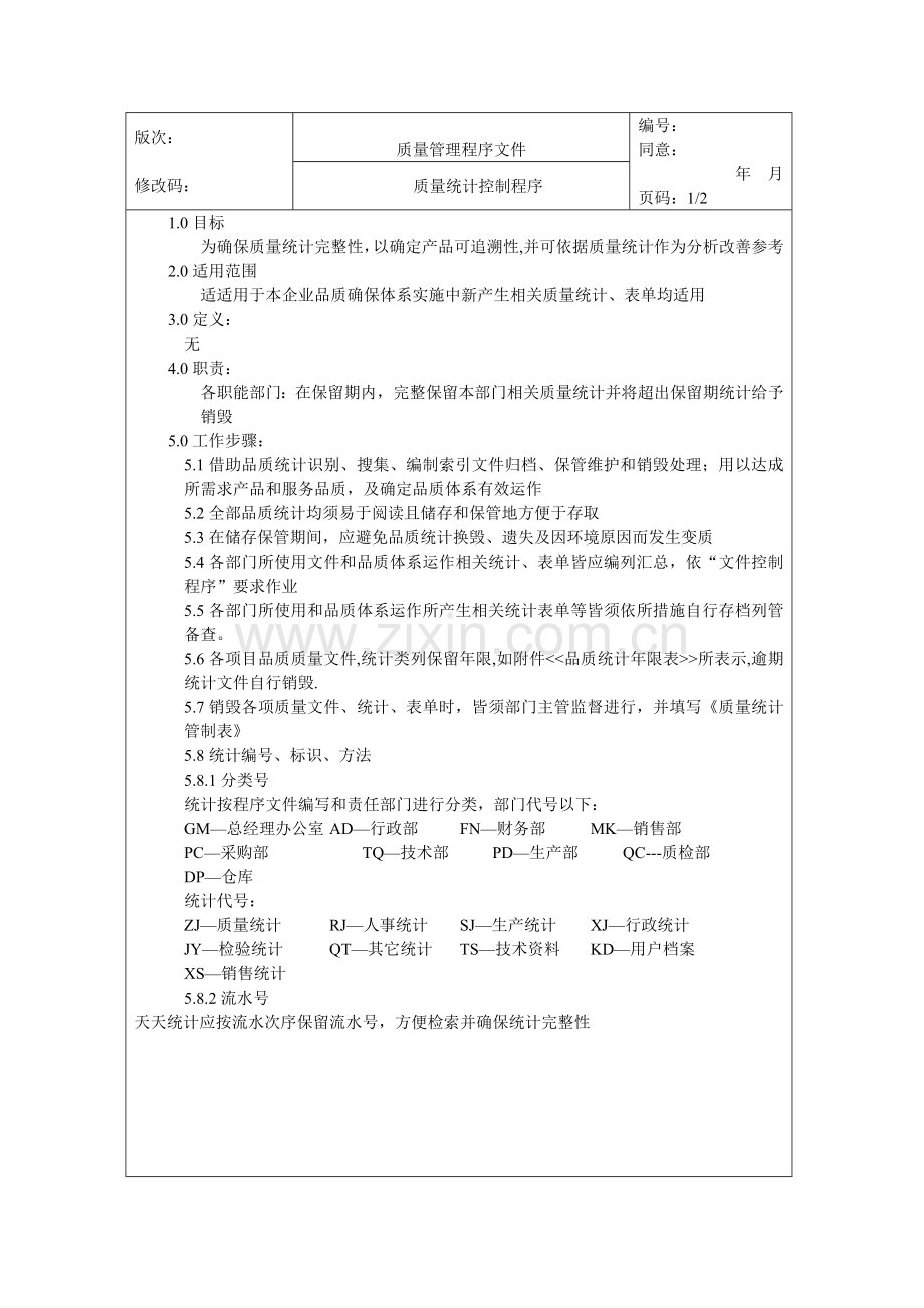 食品安全质量管理体系认证材料(6)样本.doc_第1页