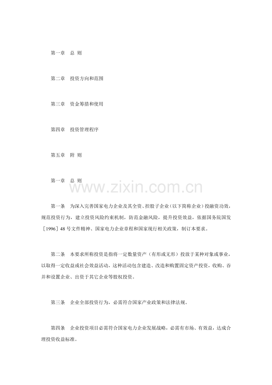 国家电力公司投资管理制度分析模板.doc_第1页