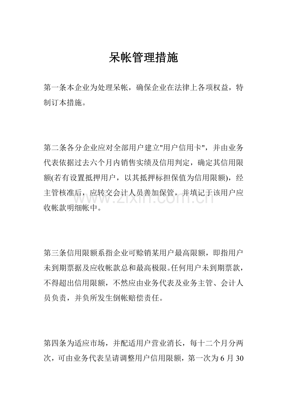 公司呆帐管理办法模板.doc_第1页
