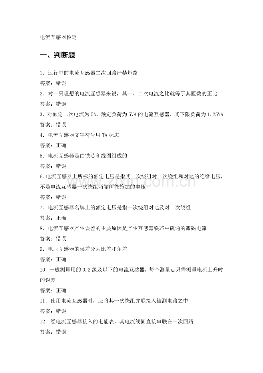电力公司计量外校初级工试题之电流互感器检定.doc_第1页