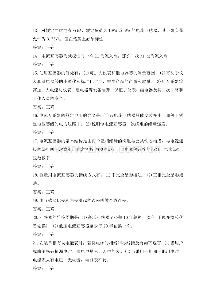电力公司计量外校初级工试题之电流互感器检定.doc_第2页