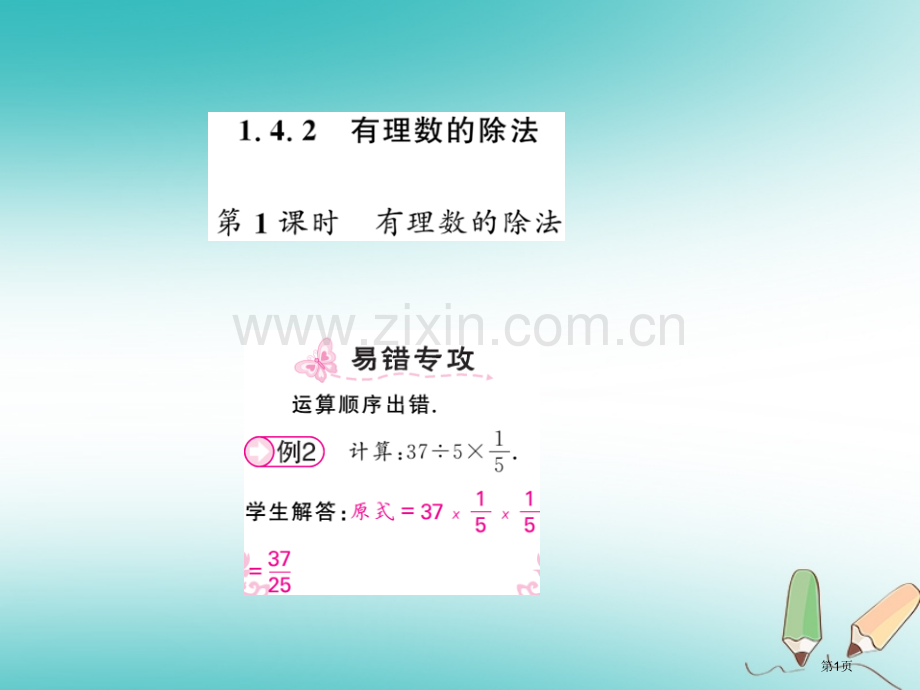 七年级数学上册第一章有理数1.4有理数的乘除法1.4.2有理数的除法第一课时习题市公开课一等奖百校联.pptx_第1页