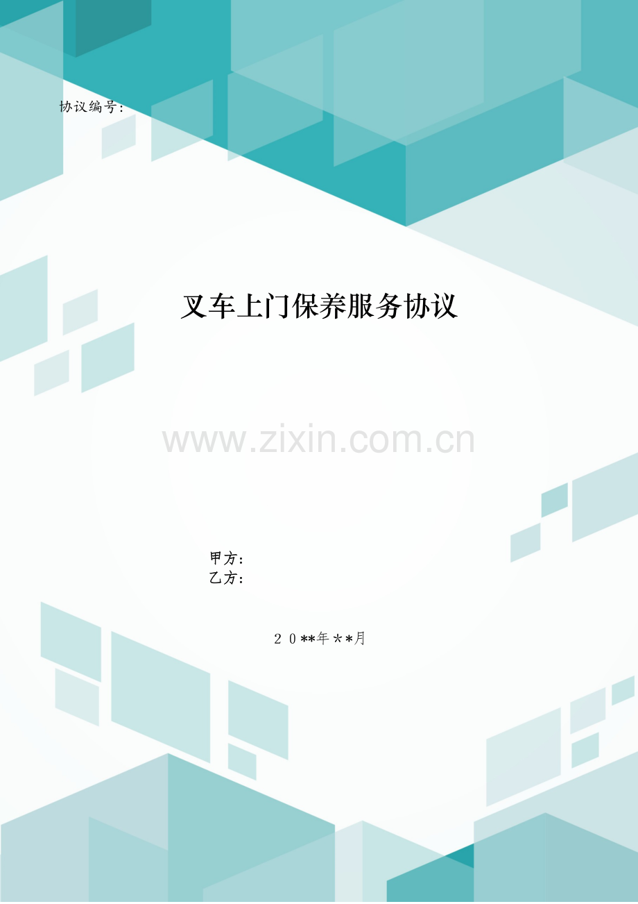 叉车上门保养服务协议模版.doc_第1页