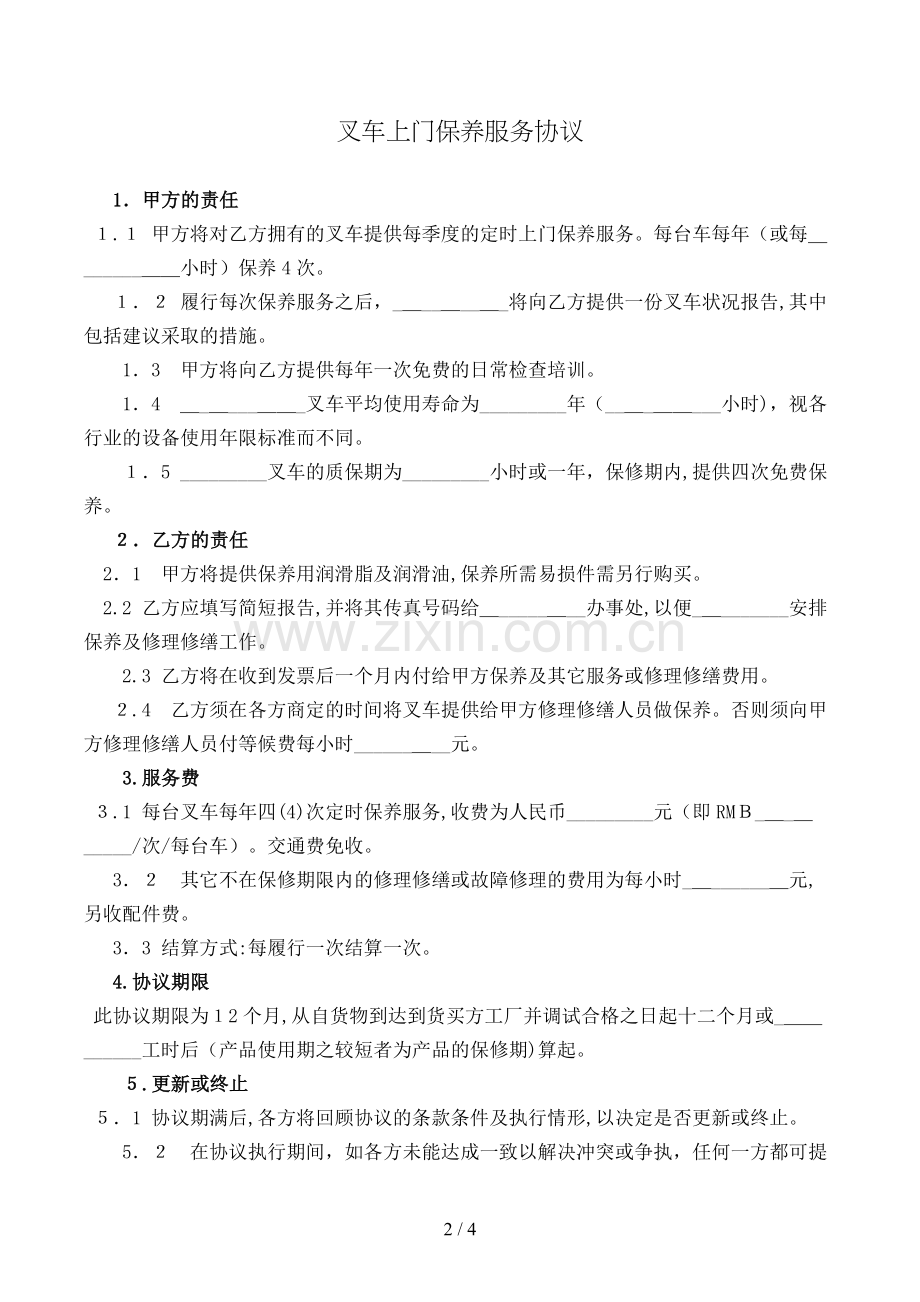 叉车上门保养服务协议模版.doc_第2页