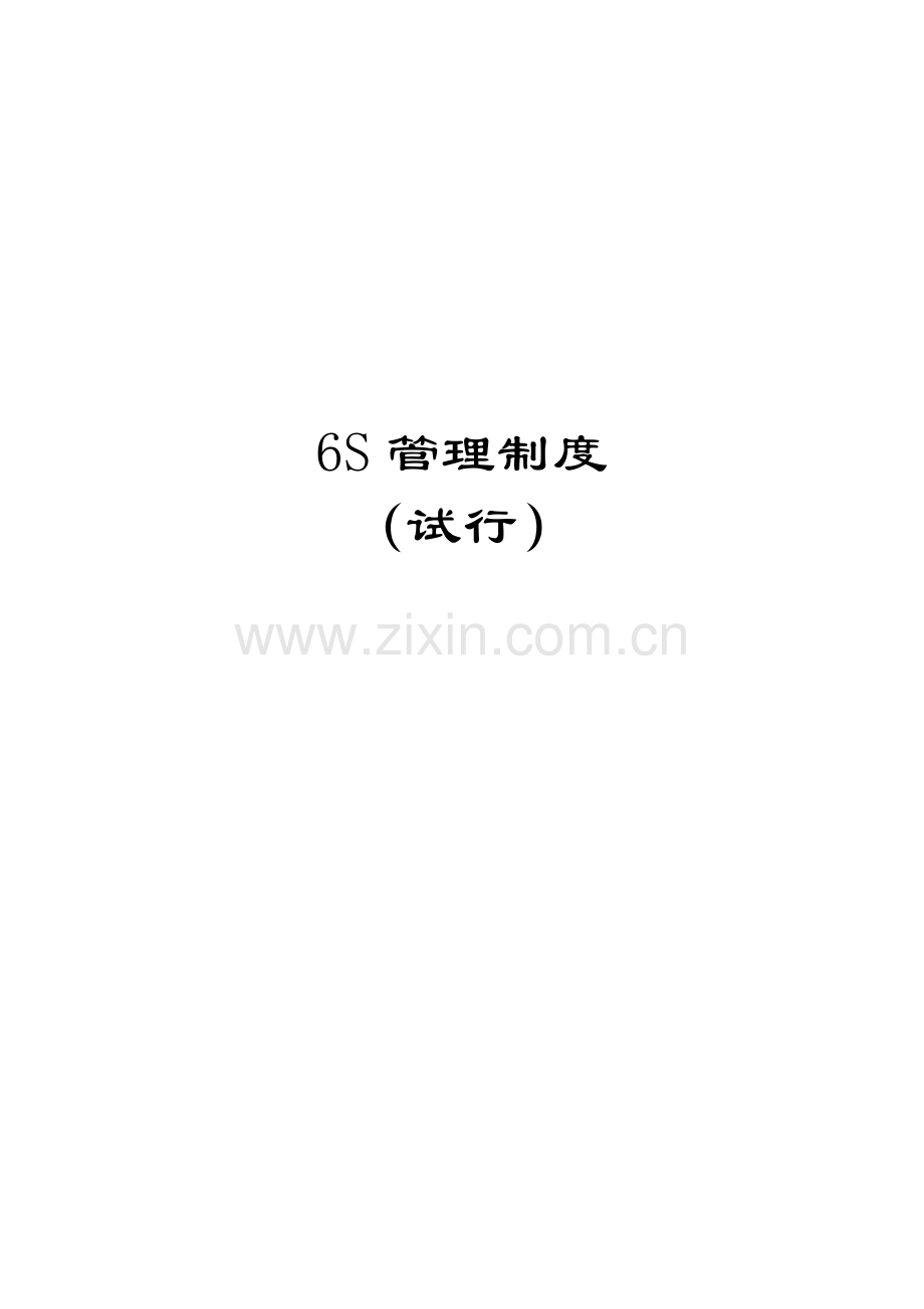 公司6S管理新规制度.doc_第1页