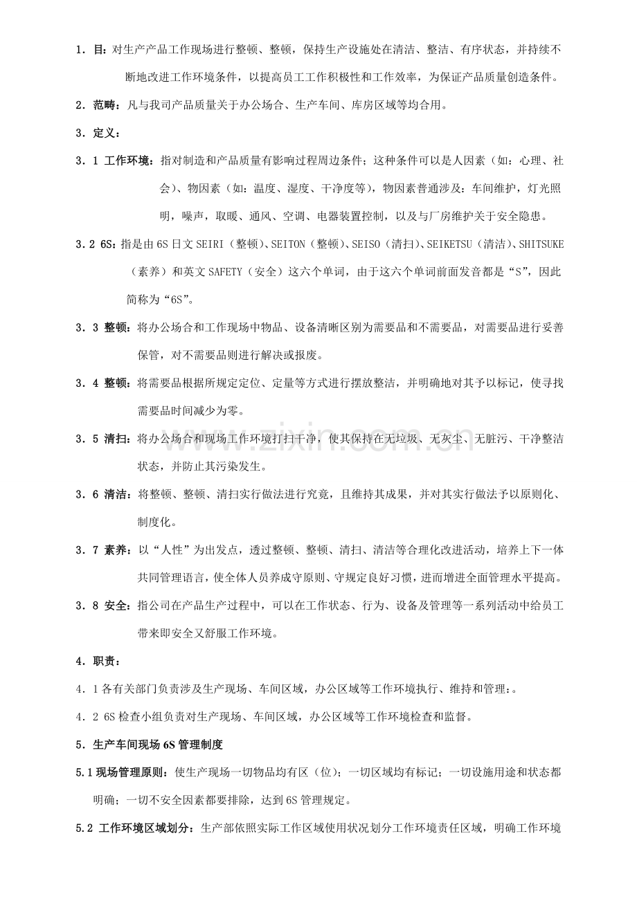 公司6S管理新规制度.doc_第2页