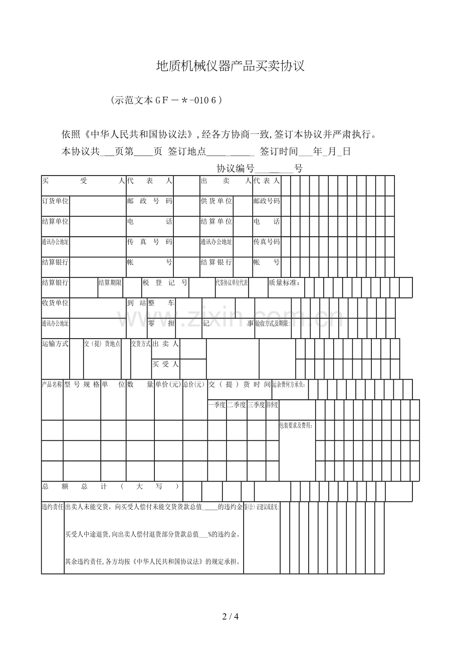 地质机械仪器产品买卖合同模版.doc_第2页