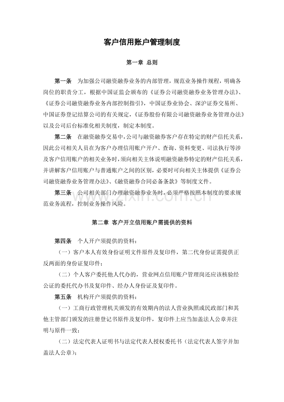 证券公司客户信用账户管理制度模版.docx_第1页