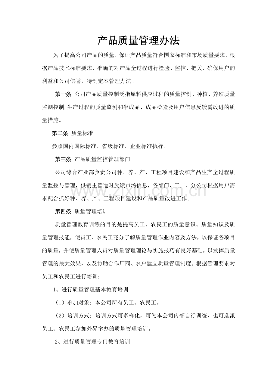 森林资源控股公司产品质量管理办法模版.docx_第1页