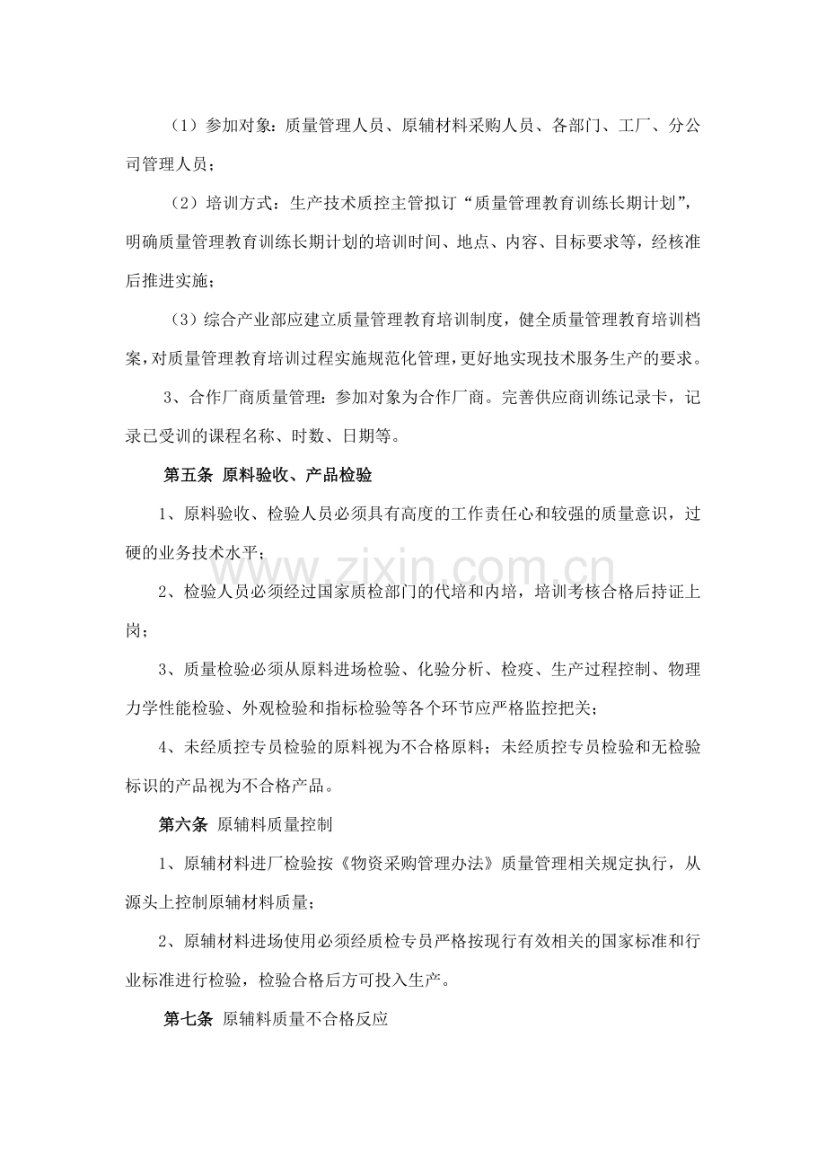森林资源控股公司产品质量管理办法模版.docx_第2页