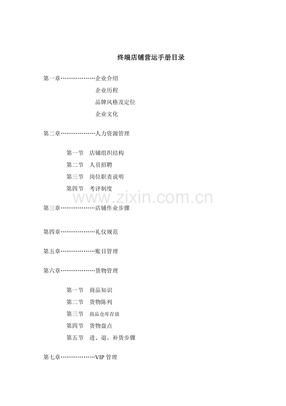 RUBIN终端店铺营运手册模板.doc_第1页
