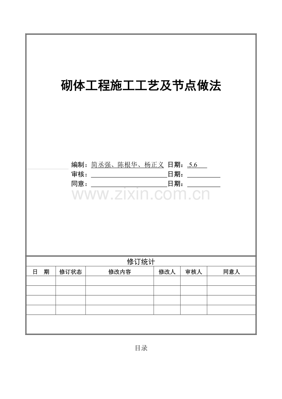 世荣砌体综合项目工程综合项目施工基本工艺及节点做法.doc_第1页