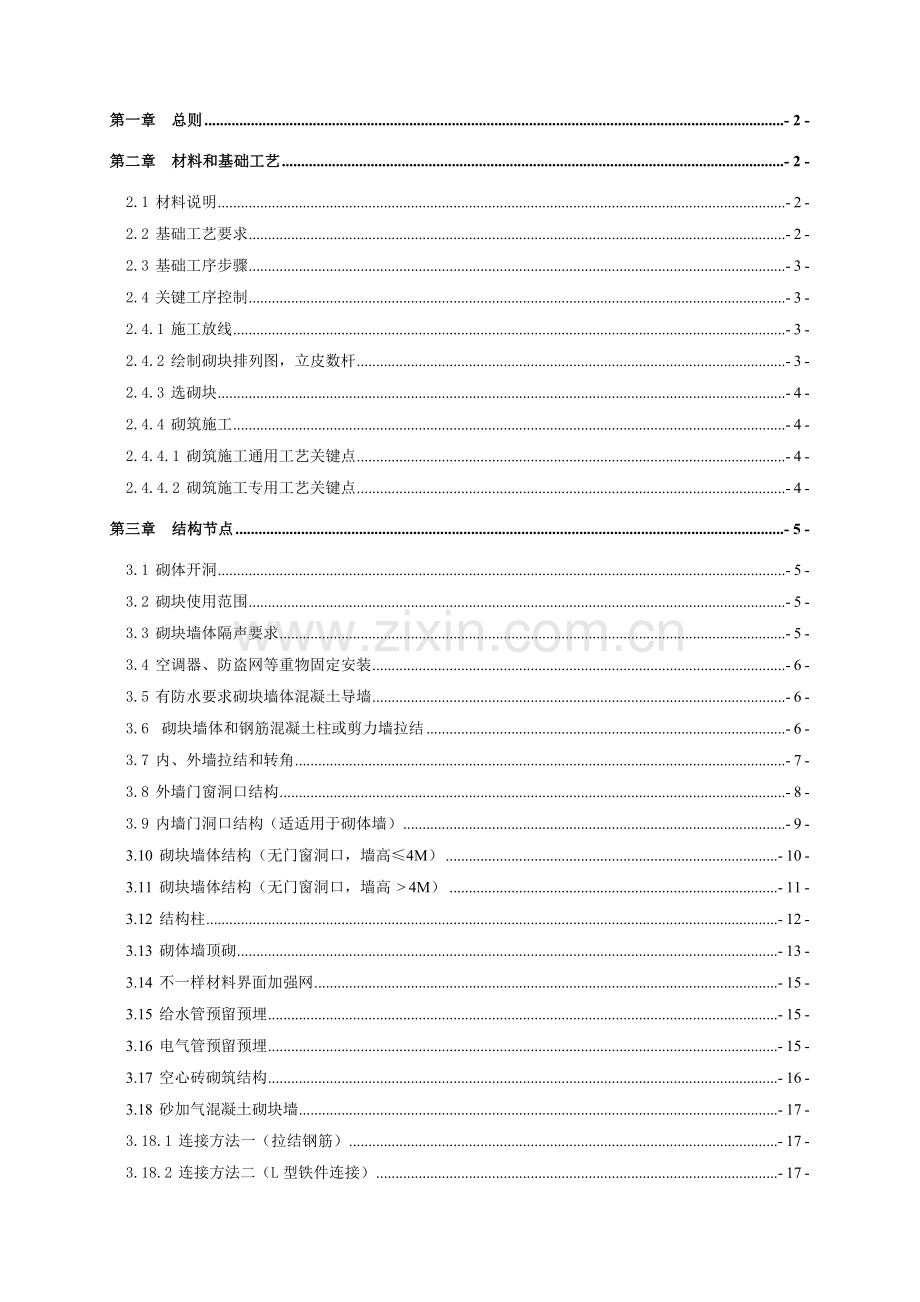 世荣砌体综合项目工程综合项目施工基本工艺及节点做法.doc_第2页