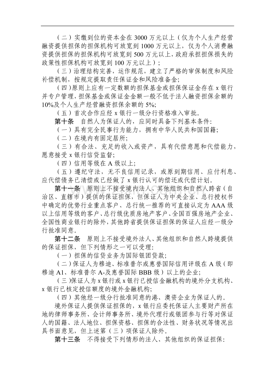 银行信贷业务担保管理办法模版.docx_第2页