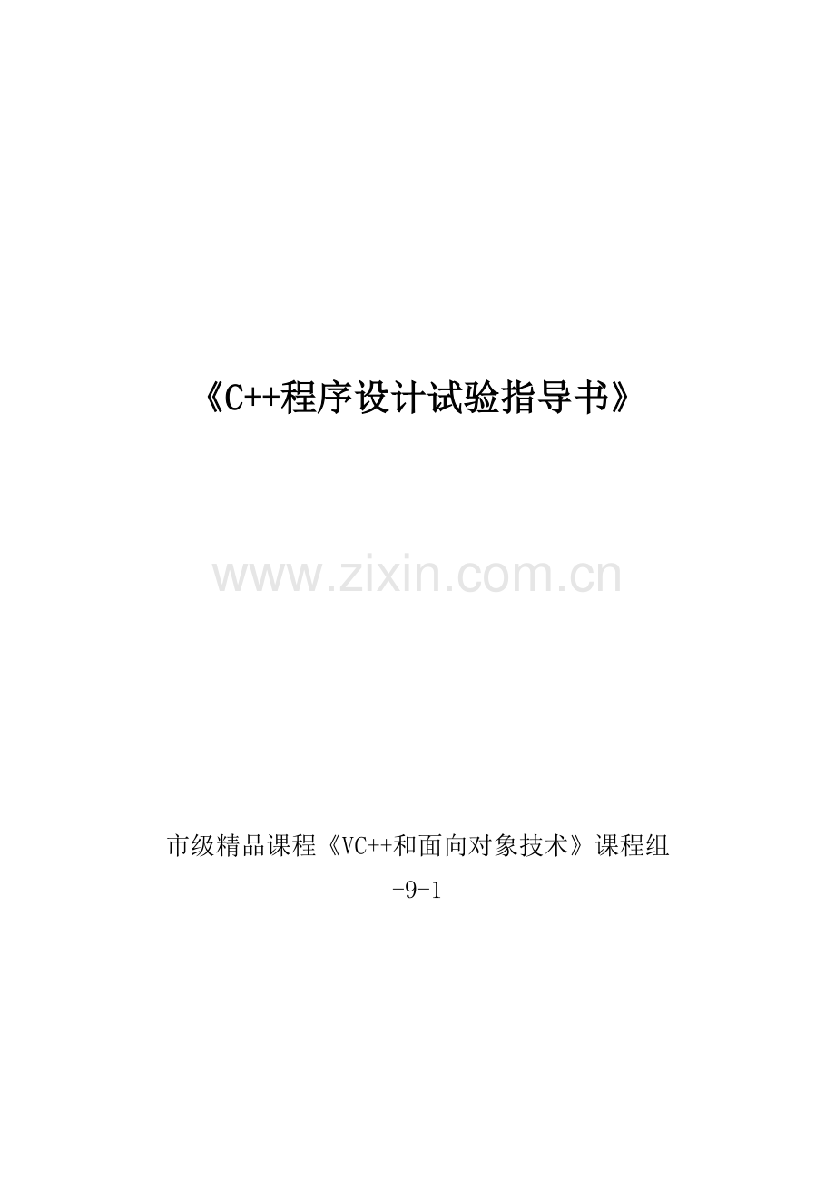 C程序设计试验参考指导书.doc_第1页