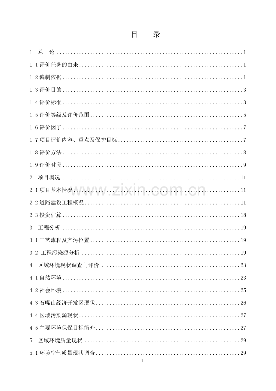 道路工程项目环境影响评估报告书.doc_第1页