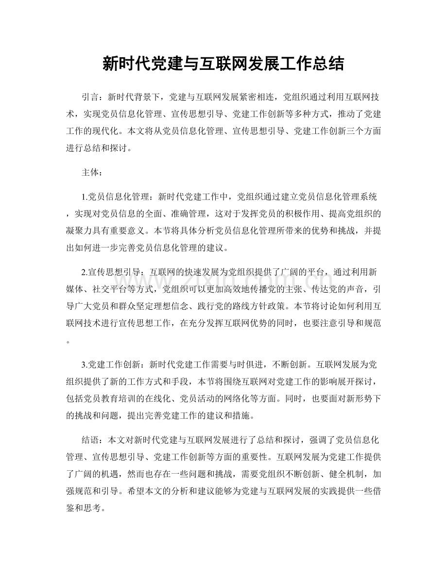 新时代党建与互联网发展工作总结.docx_第1页