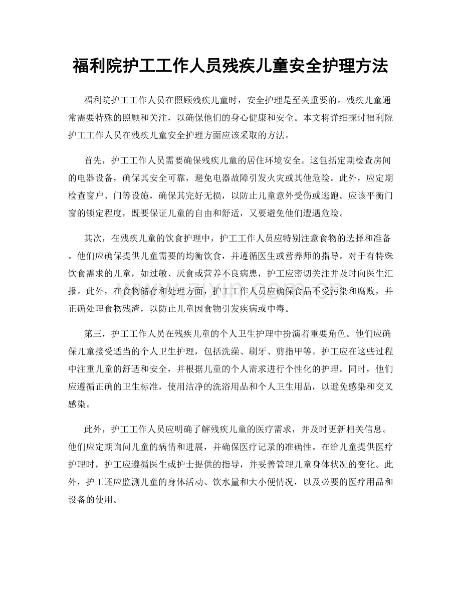 福利院护工工作人员残疾儿童安全护理方法.docx_第1页