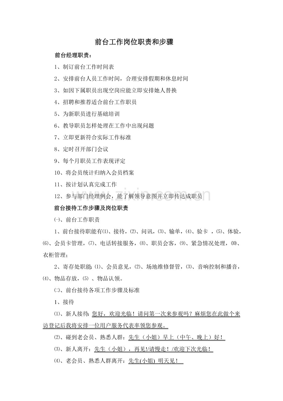 健身俱乐部前台岗位基础职责和综合流程.doc_第1页