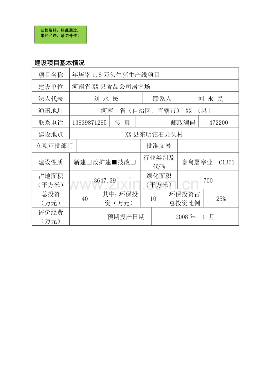 年屠宰1.8万头生猪生产线项目环境影响报告书.doc_第1页