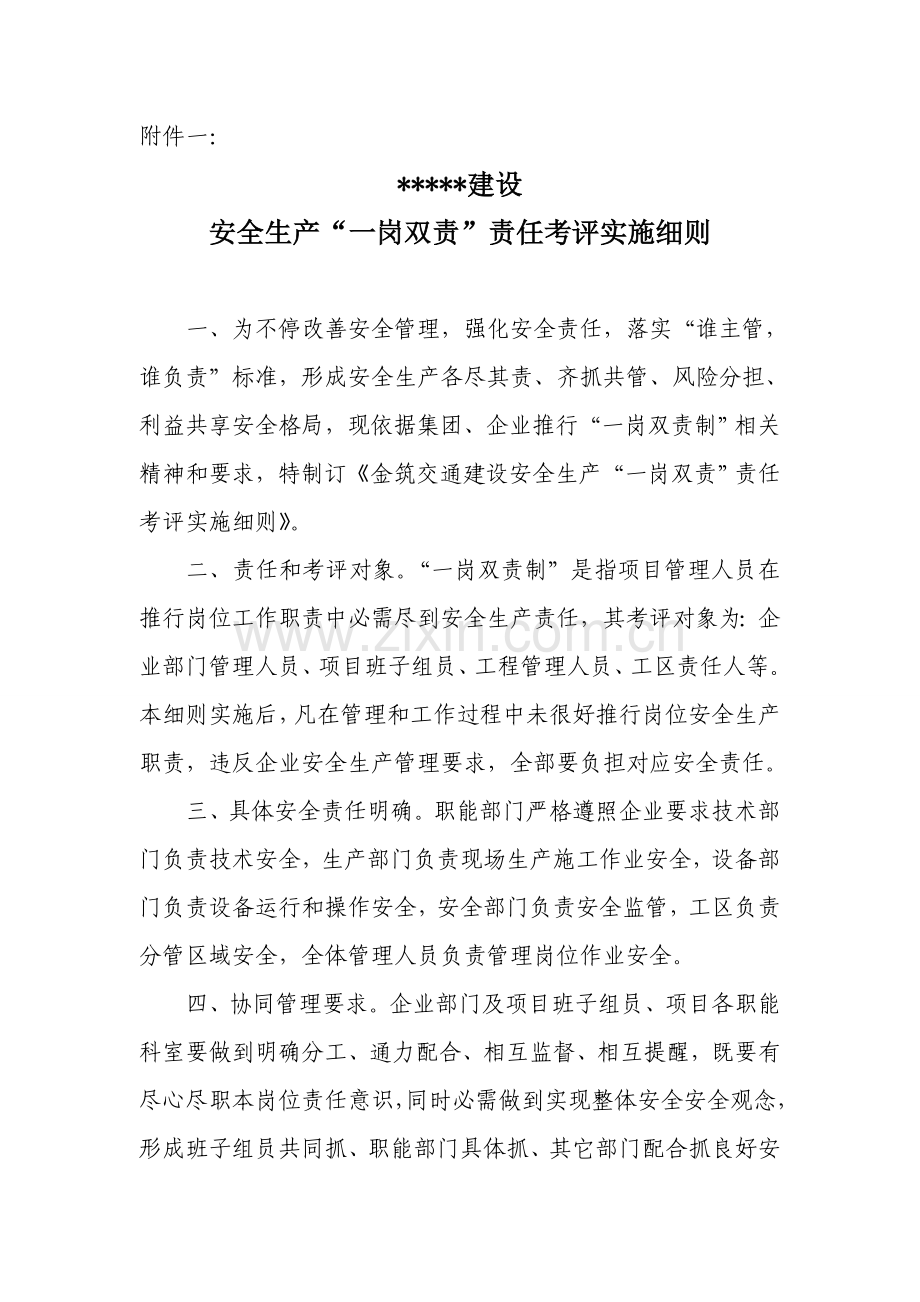 安全生产岗双责责任考核实施细则模板.doc_第1页