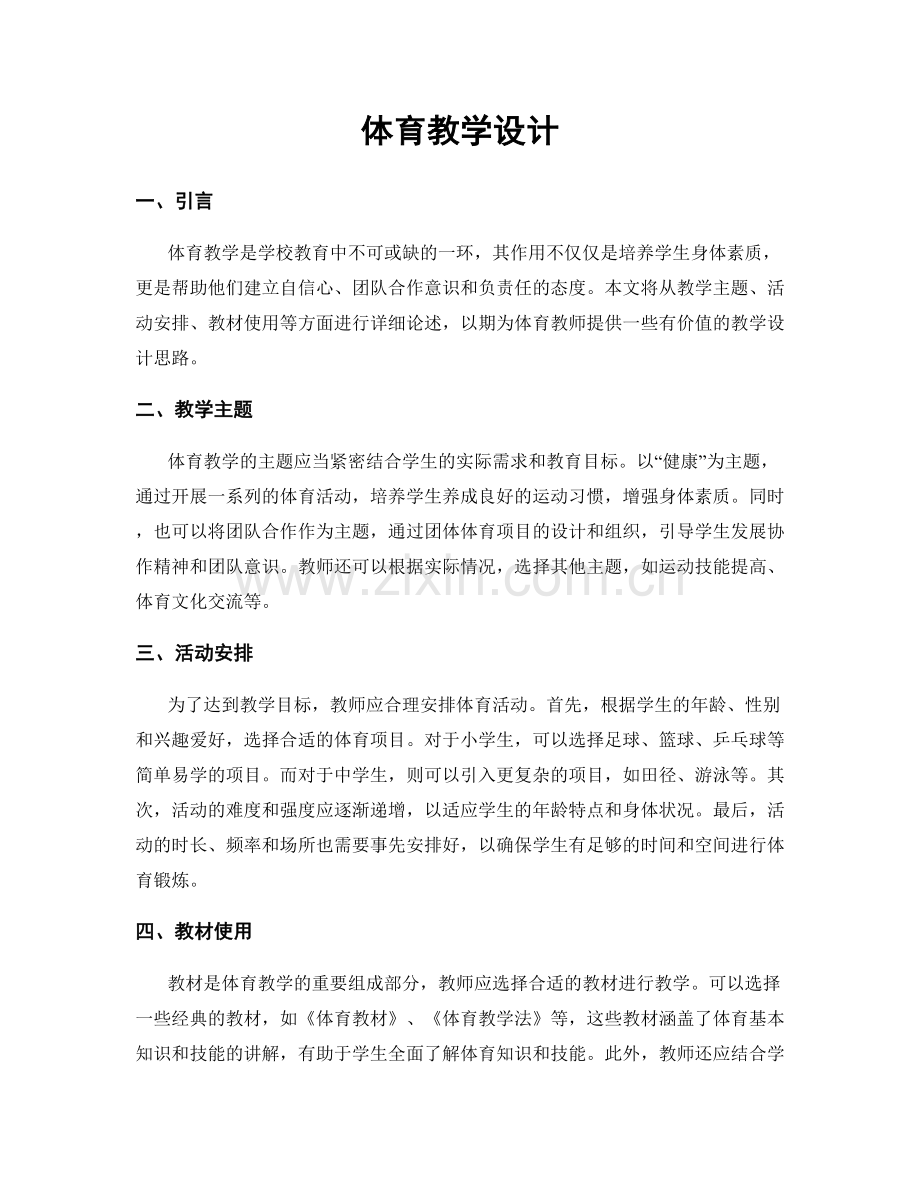 体育教学设计.docx_第1页