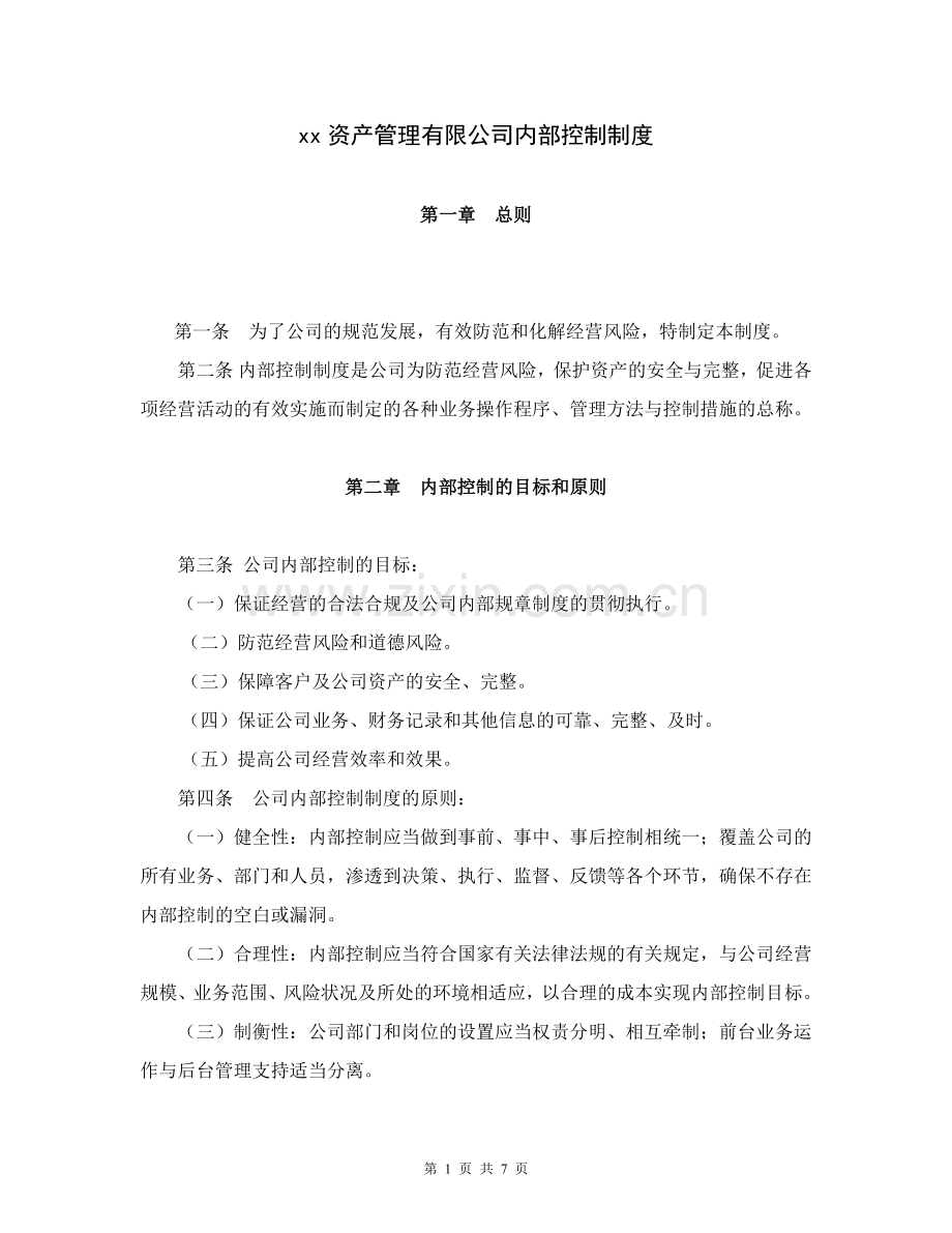 私募基金资产管理有限公司内部控制制度模版.doc_第1页