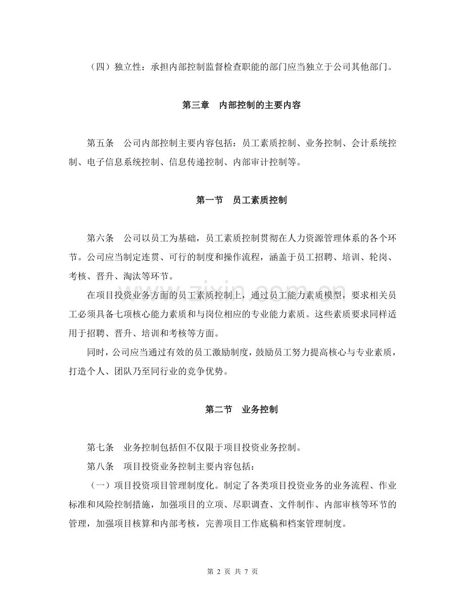 私募基金资产管理有限公司内部控制制度模版.doc_第2页
