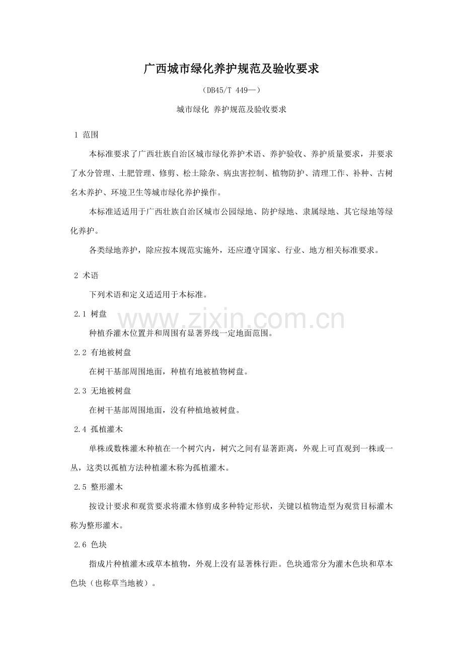 城市绿化养护综合规范及验收标准要求.docx_第1页