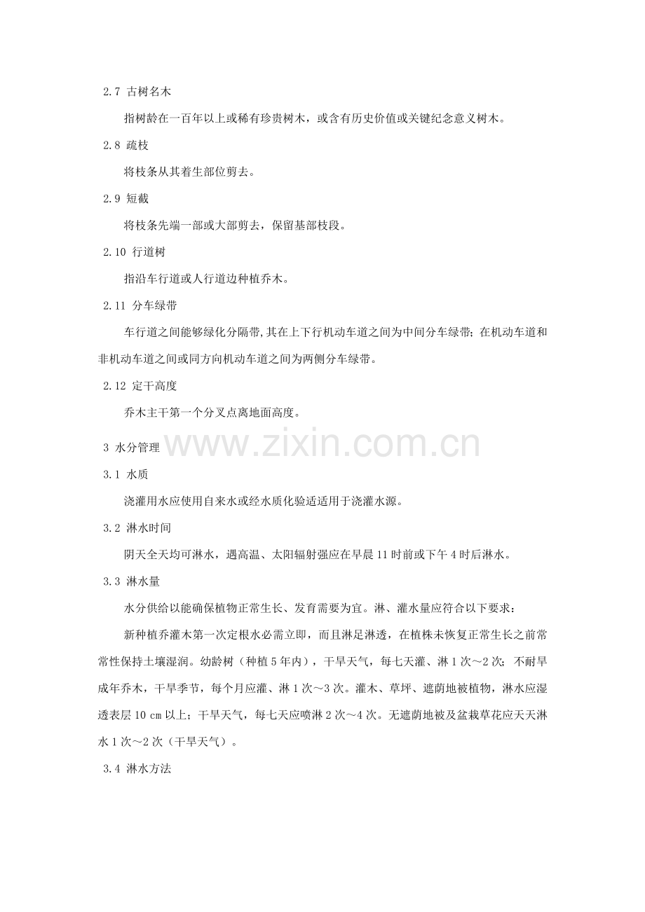 城市绿化养护综合规范及验收标准要求.docx_第2页