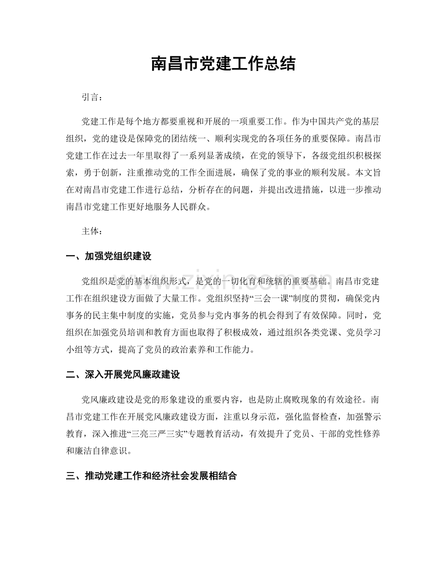 南昌市党建工作总结.docx_第1页