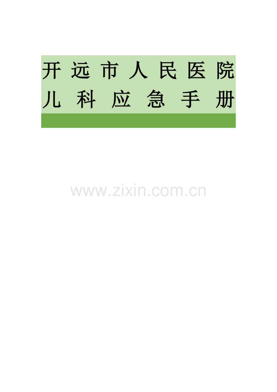 儿科应急基础手册.doc_第1页