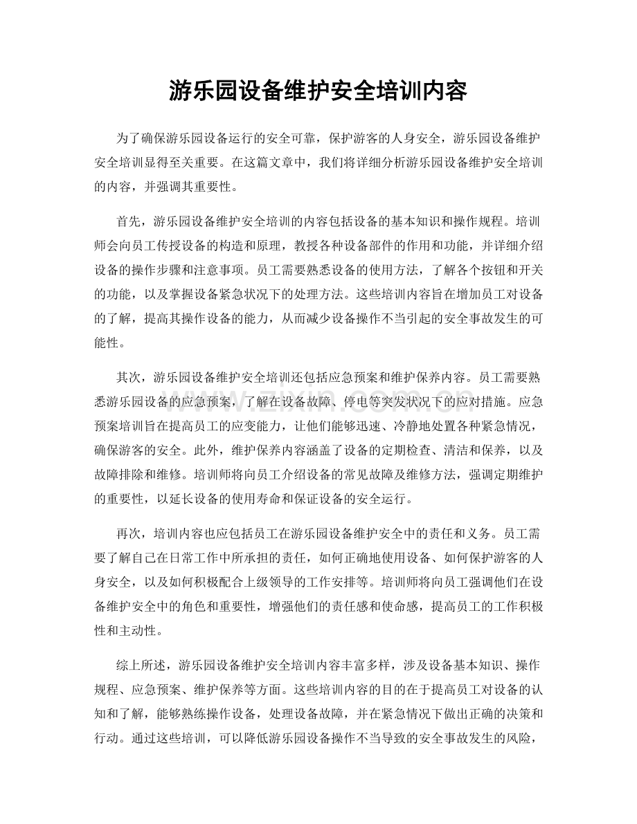 游乐园设备维护安全培训内容.docx_第1页