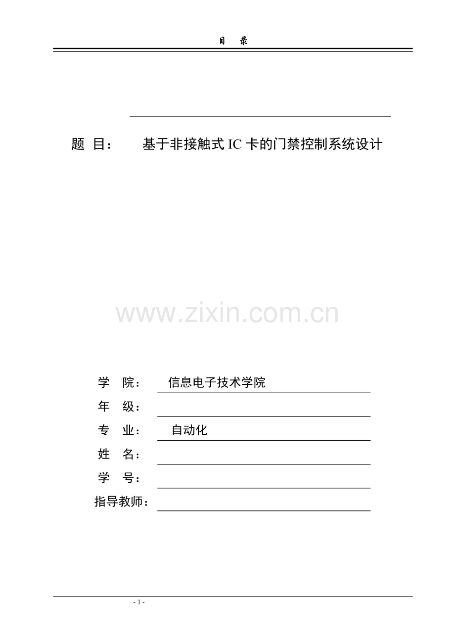 基于非接触式ic卡的门禁控制系统设计-毕业设计.doc_第1页