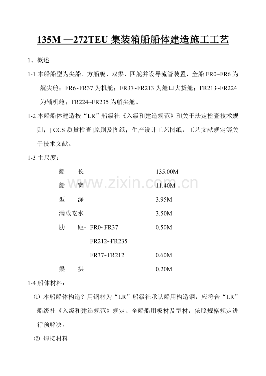 135M-—272TEU集装箱船船体建造综合项目施工基本工艺.doc_第1页