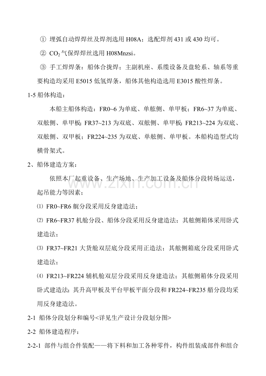 135M-—272TEU集装箱船船体建造综合项目施工基本工艺.doc_第2页
