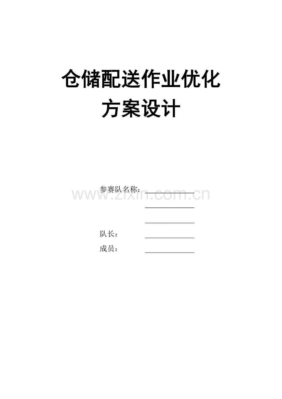 仓储配送作业优化方案设计.doc_第1页