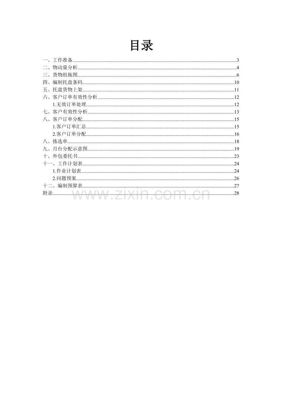 仓储配送作业优化方案设计.doc_第2页