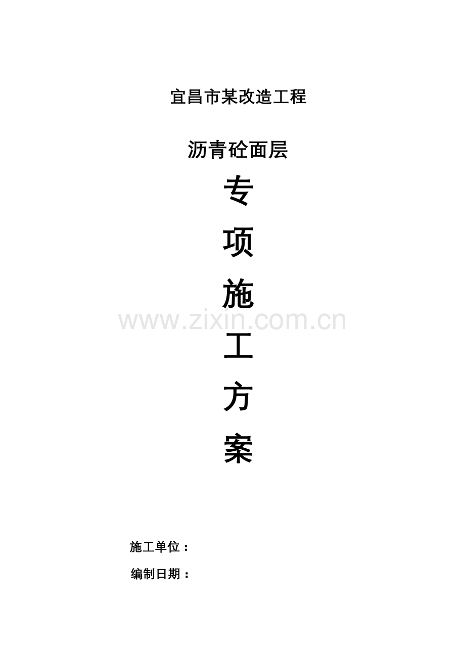 道路改造刷黑专项综合项目施工专项方案.doc_第1页