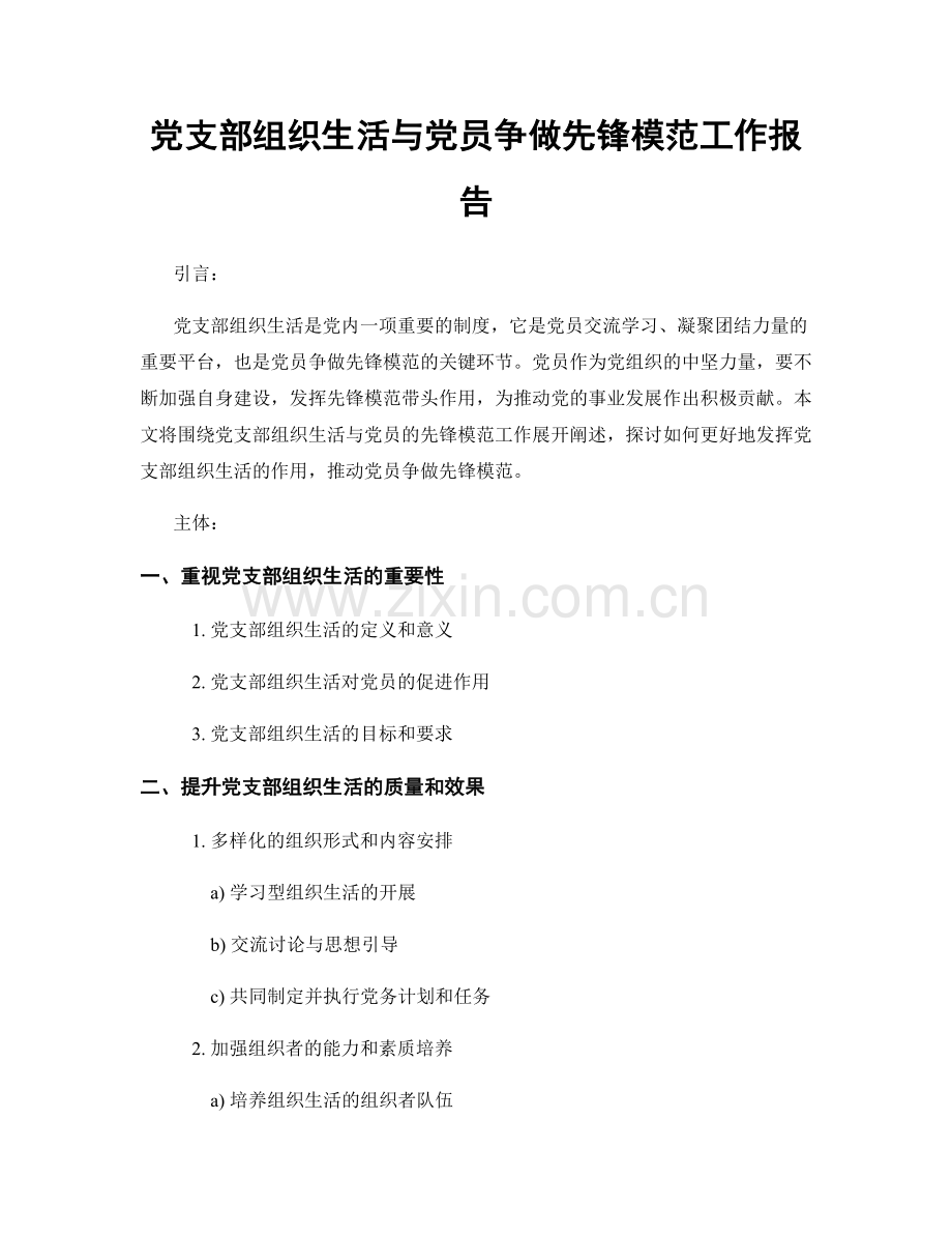 党支部组织生活与党员争做先锋模范工作报告.docx_第1页