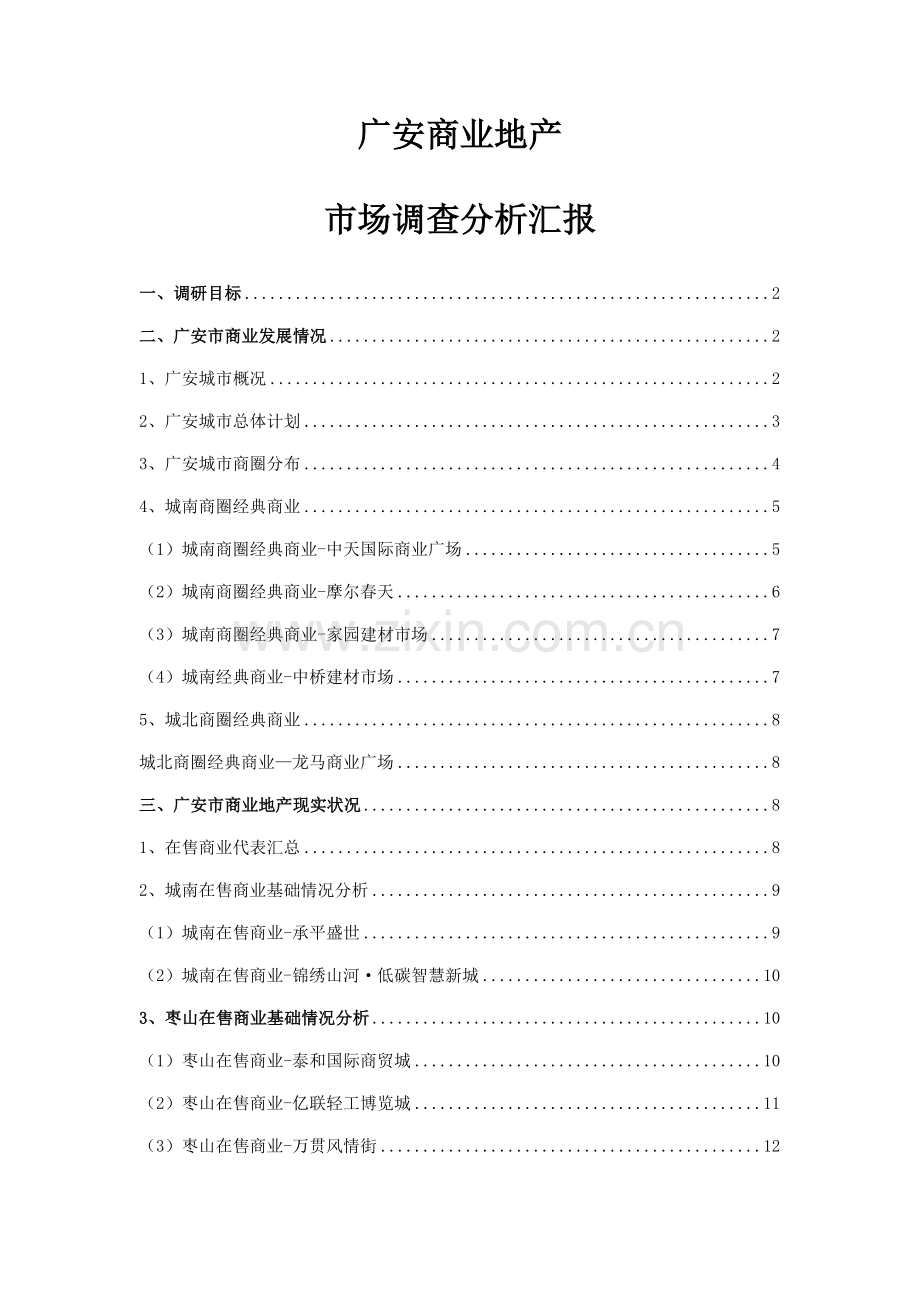 广安商业地产市场调研分析报告.docx_第1页