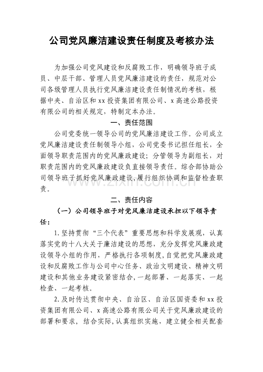 公司党风廉洁建设责任制度及考核办法模版.docx_第1页