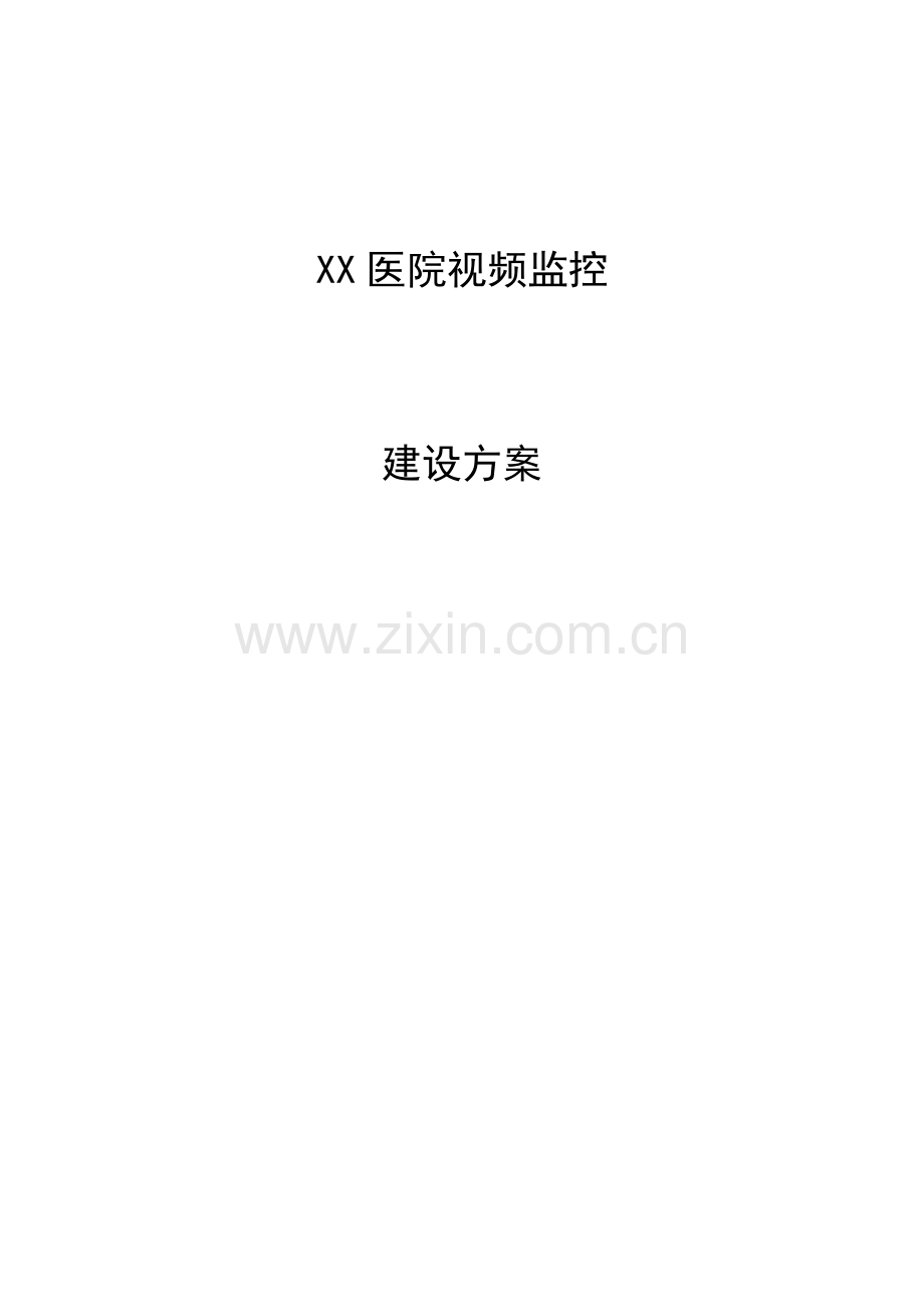 医院视频监控建设专业方案.docx_第1页