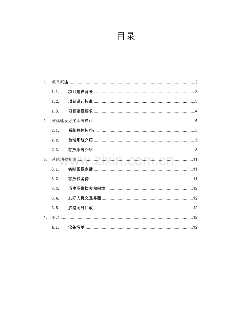 医院视频监控建设专业方案.docx_第2页