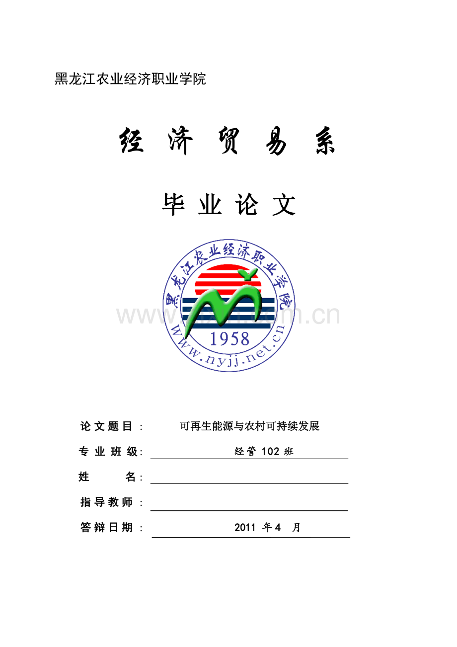 可再生能源与农村可持续发展--农业经济管理毕业论文设计.doc_第1页