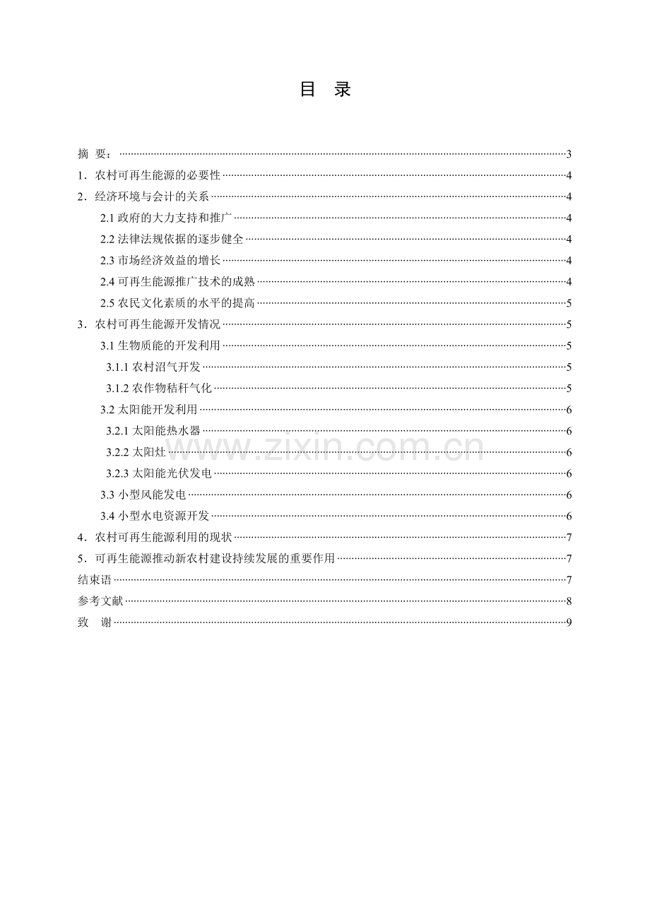 可再生能源与农村可持续发展--农业经济管理毕业论文设计.doc_第2页