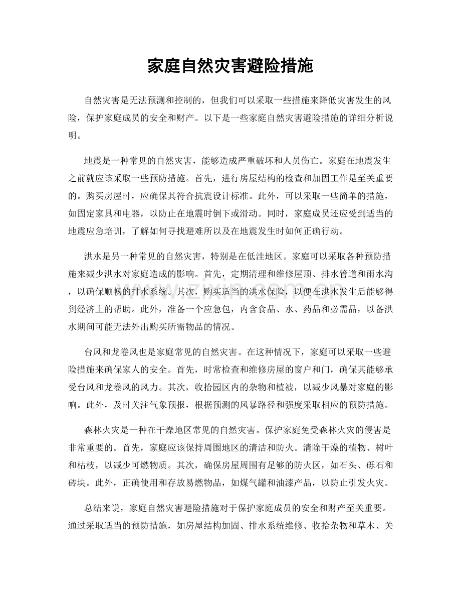 家庭自然灾害避险措施.docx_第1页